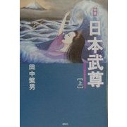 物語 日本武尊〈上〉 [単行本]
