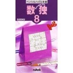 数独 8（ペンシルパズル本 33） [新書]
