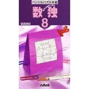 数独 8（ペンシルパズル本 33） [新書]