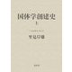 国体学創建史〈上〉(『日本国体学』〈第5巻〉) [単行本]