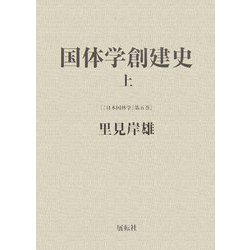 国体学創建史〈上〉(『日本国体学』〈第5巻〉) [単行本]