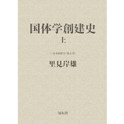 国体学創建史〈上〉(『日本国体学』〈第5巻〉) [単行本]