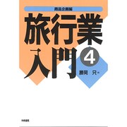 旅行業入門〈4〉商品企画編 [単行本]