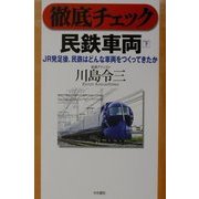 徹底チェック 民鉄車両―JR発足後、民鉄はどんな車両をつくってきたか〈下〉 [単行本]
