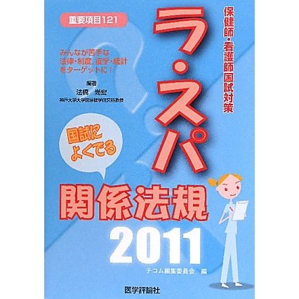 ラ・スパ国試によくでる関係法規―保健師・看護師国試対策〈2011〉 [単行本]