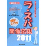 ラ・スパ国試によくでる関係法規―保健師・看護師国試対策〈2011〉 [単行本]