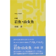 小説 岩魚・山女魚(つり人ノベルズ―名著シリーズ) [新書]