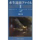 水生昆虫ファイル〈2〉 [単行本]