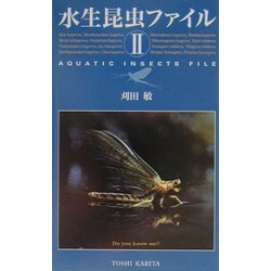 水生昆虫ファイル〈2〉 [単行本]