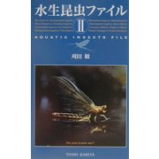 水生昆虫ファイル〈2〉 [単行本]
