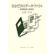 自分だけのデータ・ファイル―新聞情報の整理法 [単行本]