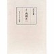 評伝 成瀬正一 [単行本]