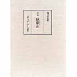 評伝 成瀬正一 [単行本]