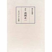 評伝 成瀬正一 [単行本]