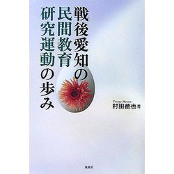戦後愛知の民間教育研究運動の歩み [単行本]