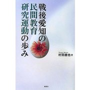 戦後愛知の民間教育研究運動の歩み [単行本]