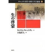 生の啓蒙(グルントヴィ哲学・教育・学芸論集〈2〉) [単行本]
