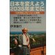 日本を変えよう2035年までに―「日本再生」のビジョンと戦略 [単行本]