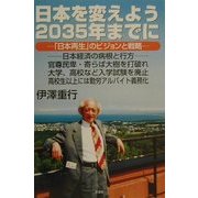 日本を変えよう2035年までに―「日本再生」のビジョンと戦略 [単行本]