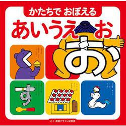 かたちでおぼえるあいうえお [絵本]