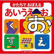 かたちでおぼえるあいうえお [絵本]