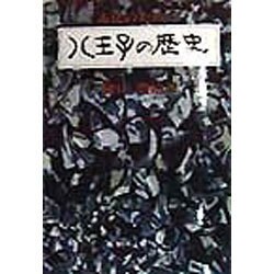 市民のための八王子の歴史 [単行本]