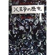 市民のための八王子の歴史 [単行本]