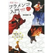 物語(ストーリー)で読むフラメンコ入門―用語辞典A to Z [単行本]