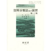 資料分類法及び演習 第2版（新・図書館学シリーズ 14） [単行本]
