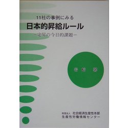 11社の事例にみる日本的昇給ルール―定昇の今日的課題 [単行本]