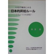 11社の事例にみる日本的昇給ルール―定昇の今日的課題 [単行本]