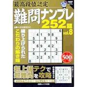 最高段位認定ナンプレ252題 vol.8（白夜ムック Vol. 458 白夜書房パズルシリーズ） [ムックその他]