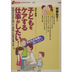 子どもをケアする仕事がしたい!―現場の本音を聞いて資格と仕事を選ぶ本 改訂新版 (オフサイド・ブックス〈35〉) [全集叢書]