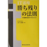 IT活用勝ち残りの法則―IT投資を活かすマネジメント [単行本]