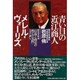 青い目の近江商人メレル・ヴォーリズ―創業者精神「信仰と商売の両立の実践」を受け継いで [単行本]