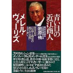 青い目の近江商人メレル・ヴォーリズ―創業者精神「信仰と商売の両立の実践」を受け継いで [単行本]