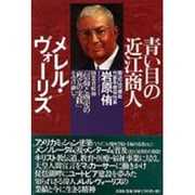 青い目の近江商人メレル・ヴォーリズ―創業者精神「信仰と商売の両立の実践」を受け継いで [単行本]