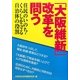 「大阪維新」改革を問う―住民のいのち・くらしを守る自治体の役割 [単行本]