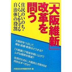 「大阪維新」改革を問う―住民のいのち・くらしを守る自治体の役割 [単行本]