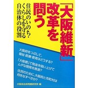 「大阪維新」改革を問う―住民のいのち・くらしを守る自治体の役割 [単行本]