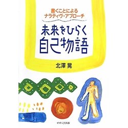 未来をひらく自己物語―書くことによるナラティヴ・アプローチ [単行本]