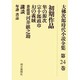 大佛次郎時代小説全集 第24巻 オンデマンド版 [全集叢書]
