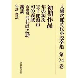 大佛次郎時代小説全集 第24巻 オンデマンド版 [全集叢書]