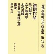 大佛次郎時代小説全集 第24巻 オンデマンド版 [全集叢書]