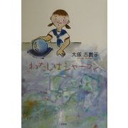 わたしはシャーマン [単行本]
