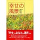 幸せの風景―お母さんに捧げる幸せの家族論 [単行本]