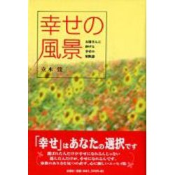 幸せの風景―お母さんに捧げる幸せの家族論 [単行本]