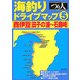 海釣りドライブマップ〈5〉西伊豆(田子の浦～石廊崎) [単行本]
