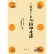 ご利益めぐり全国神社誌 [単行本]