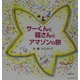 サーくんと箱さんとアマゾンの旅 [絵本]